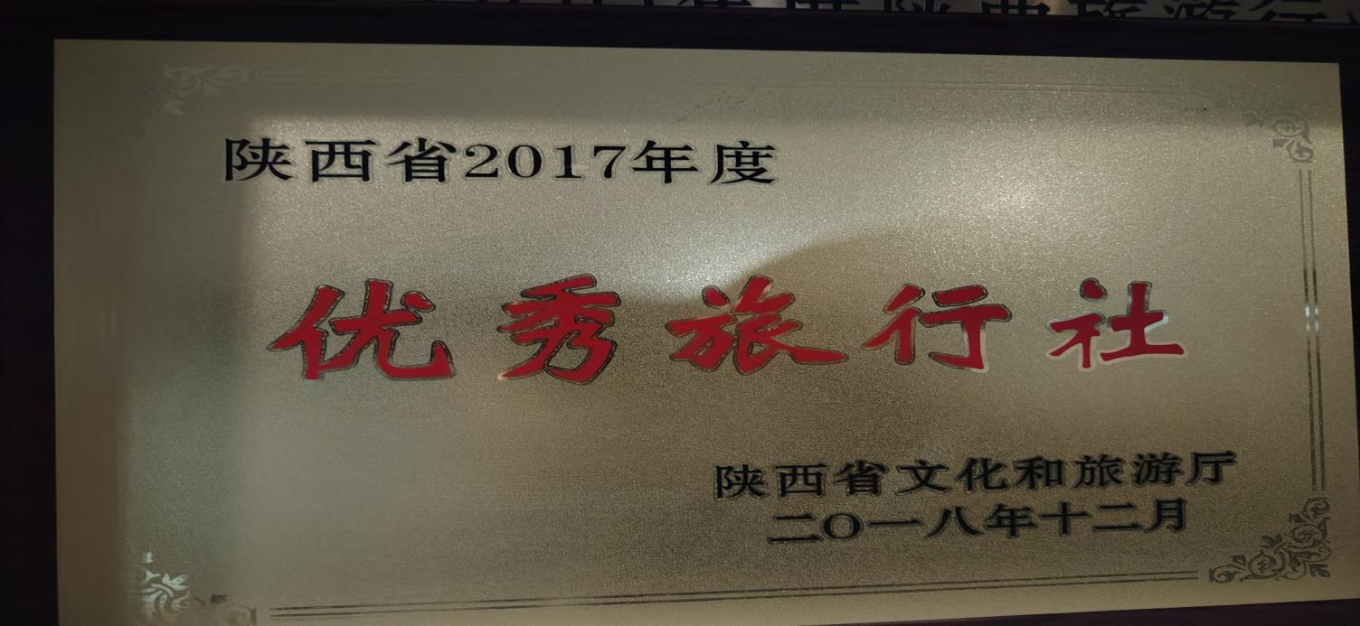 Shaanxi Excellent Travel Agency Award 2017